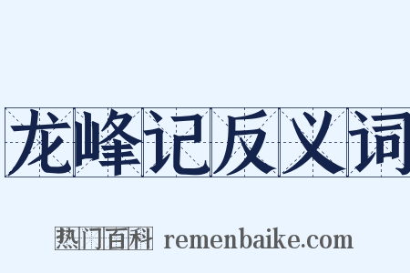 龙峰记反义词是什么意思的图片